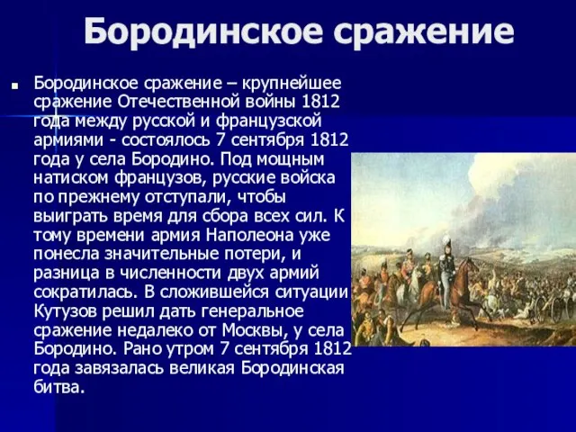 Бородинское сражение Бородинское сражение – крупнейшее сражение Отечественной войны 1812 года