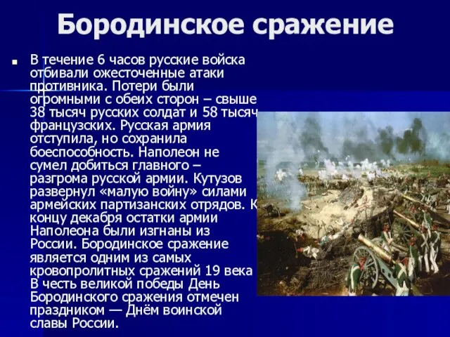 Бородинское сражение В течение 6 часов русские войска отбивали ожесточенные атаки