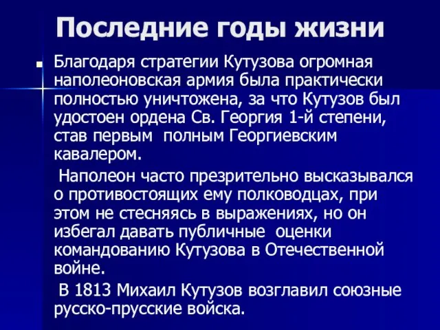 Последние годы жизни Благодаря стратегии Кутузова огромная наполеоновская армия была практически