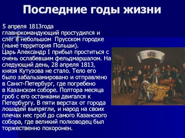 Последние годы жизни 5 апреля 1813года главнокомандующий простудился и слёг в