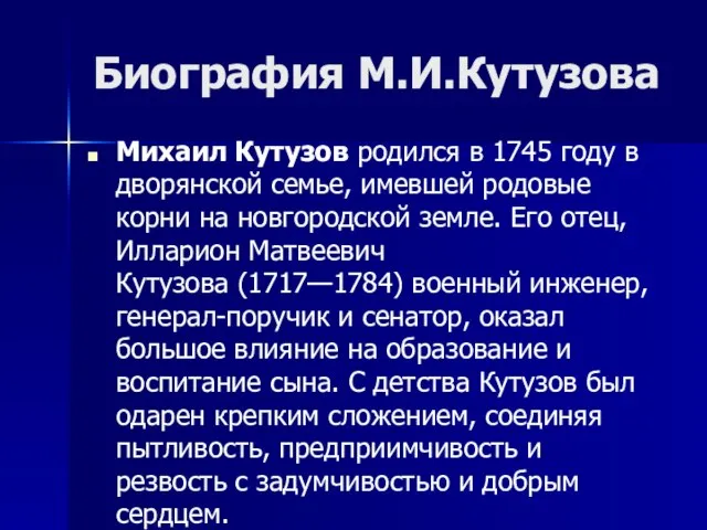 Биография М.И.Кутузова Михаил Кутузов родился в 1745 году в дворянской семье,