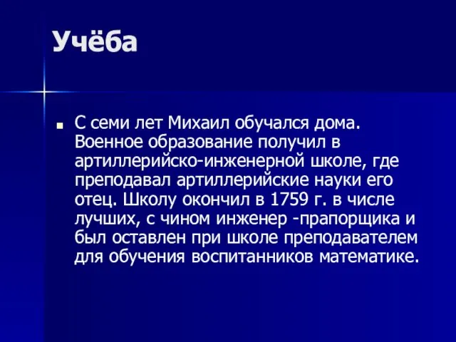 Учёба С семи лет Михаил обучался дома. Военное образование получил в