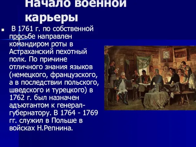 Начало военной карьеры В 1761 г. по собственной просьбе направлен командиром