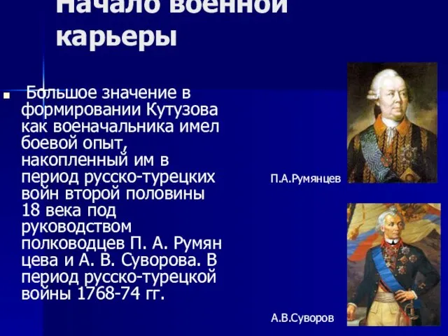 Начало военной карьеры Большое значение в формировании Кутузова как военачальника имел