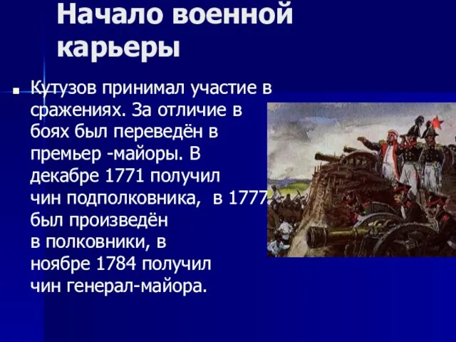 Начало военной карьеры Кутузов принимал участие в сражениях. За отличие в