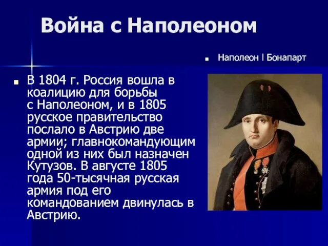 Война с Наполеоном В 1804 г. Россия вошла в коалицию для