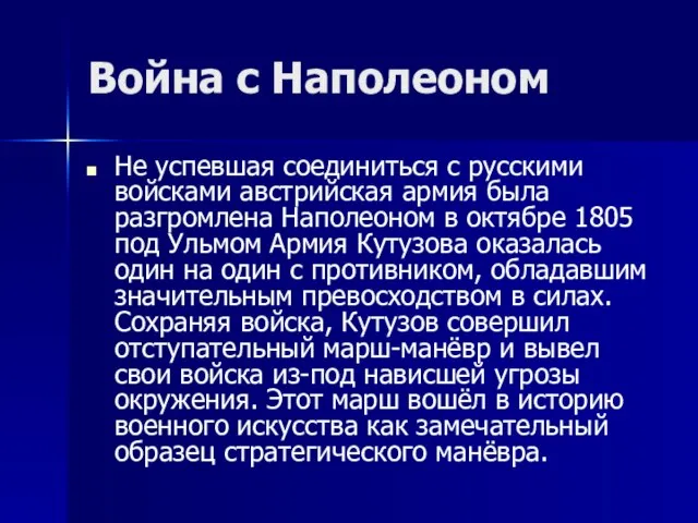 Война с Наполеоном Не успевшая соединиться с русскими войсками австрийская армия