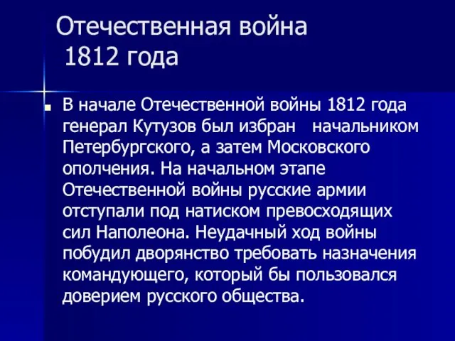 Отечественная война 1812 года В начале Отечественной войны 1812 года генерал