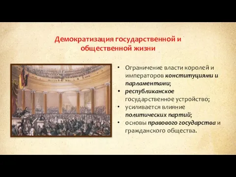 Демократизация государственной и общественной жизни Ограничение власти королей и императоров конституциями