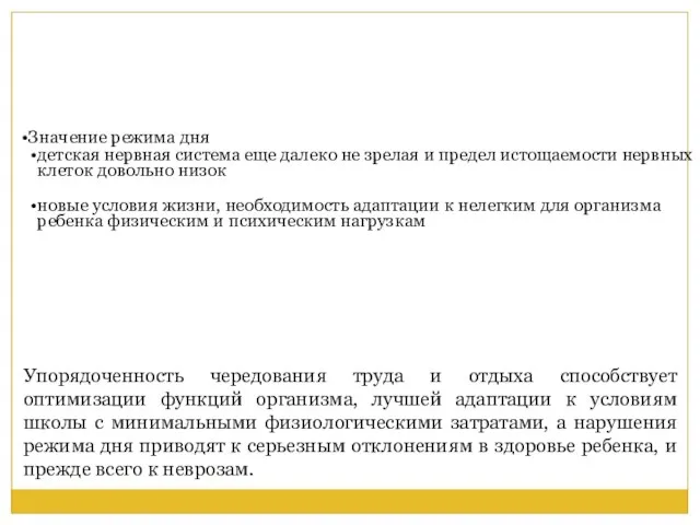 Значение режима дня детская нервная система еще далеко не зрелая и