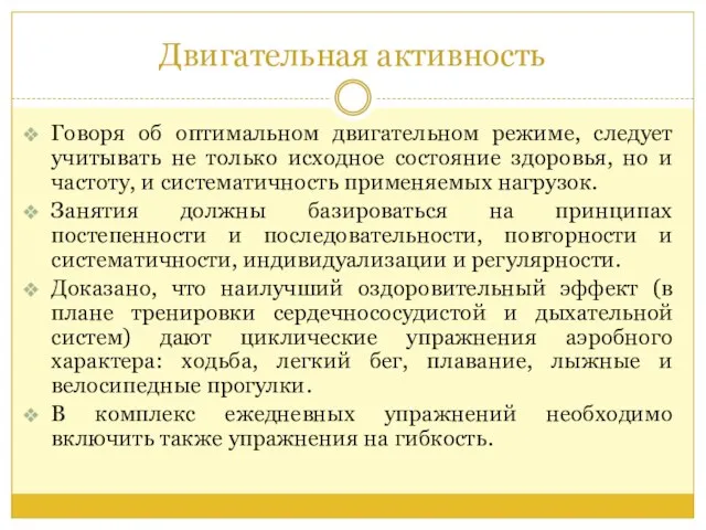 Двигательная активность Говоря об оптимальном двигательном режиме, следует учитывать не только