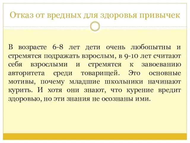 Отказ от вредных для здоровья привычек В возрасте 6-8 лет дети