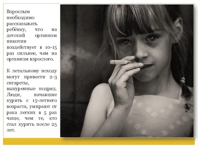 Взрослым необходимо рассказывать ребёнку, что на детский организм никотин воздействует в