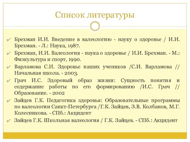 Список литературы Брехман И.И. Введение в валеологию - науку о здоровье