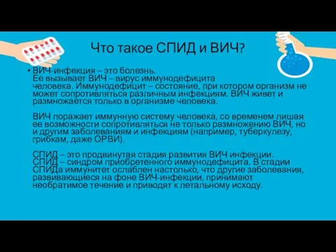 Что такое СПИД и ВИЧ? ВИЧ-инфекция – это болезнь. Ее вызывает