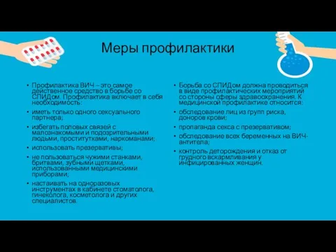 Меры профилактики Профилактика ВИЧ – это самое действенное средство в борьбе