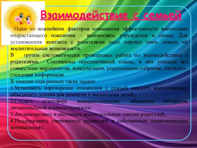 Взаимодействие с семьей Один из важнейших факторов повышения эффективности воспитания подрастающего