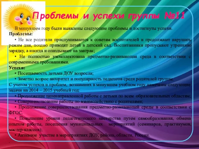 Проблемы и успехи группы №11 В минувшем году были выявлены следующие