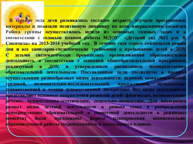 В течение года дети развивались согласно возрасту, изучали программные материалы и