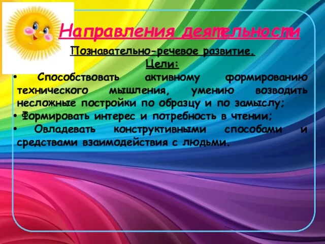 Направления деятельности Познавательно-речевое развитие. Цели: Способствовать активному формированию технического мышления, умению