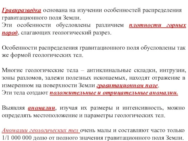 Гравиразведка основана на изучении особенностей распределения гравитационного поля Земли. Эти особенности