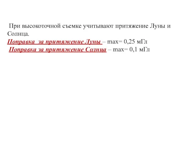 При высокоточной съемке учитывают притяжение Луны и Солнца. Поправка за притяжение