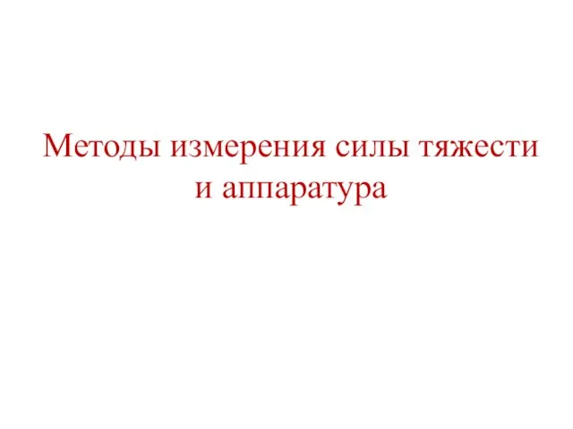 Методы измерения силы тяжести и аппаратура