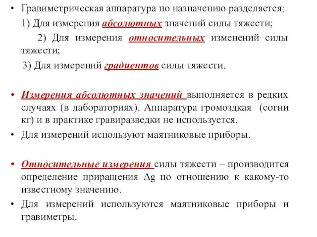 Гравиметрическая аппаратура по назначению разделяется: 1) Для измерения абсолютных значений силы