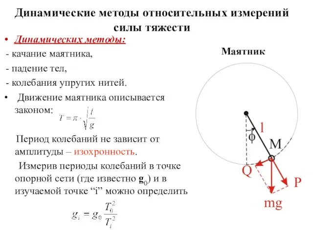 Динамические методы относительных измерений силы тяжести Динамических методы: - качание маятника,