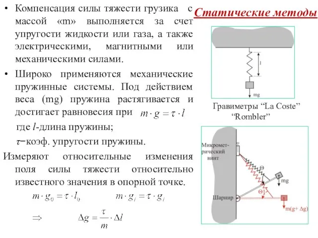 Статические методы Компенсация силы тяжести грузика с массой «m» выполняется за