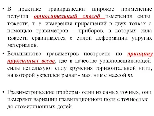 В практике гравиразведки широкое применение получил относительный способ измерения силы тяжести,