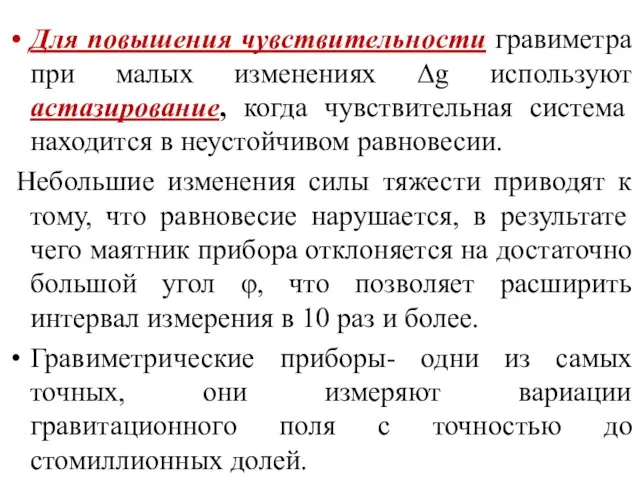 Для повышения чувствительности гравиметра при малых изменениях Δg используют астазирование, когда