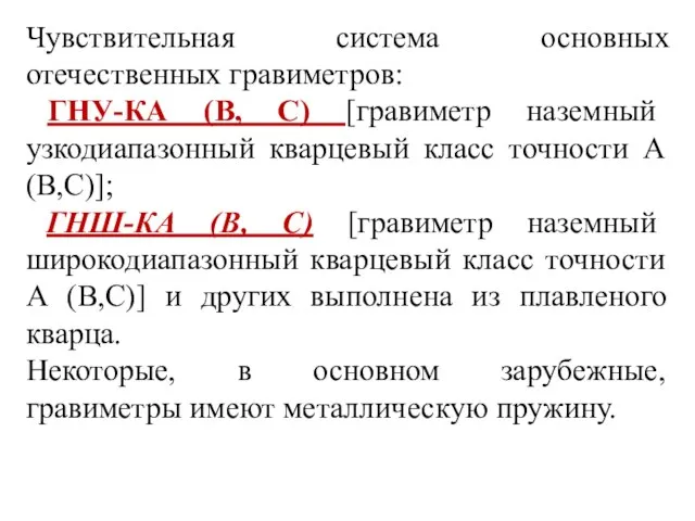 Чувствительная система основных отечественных гравиметров: ГНУ-КА (В, С) [гравиметр наземный узкодиапазонный