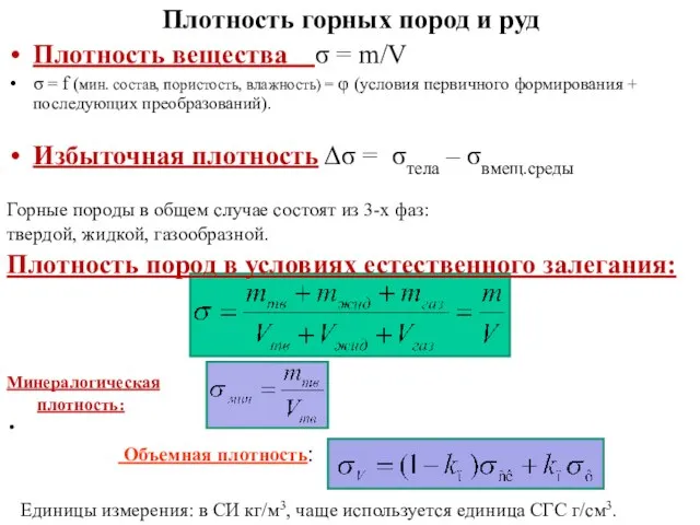 Плотность горных пород и руд Плотность вещества σ = m/V σ