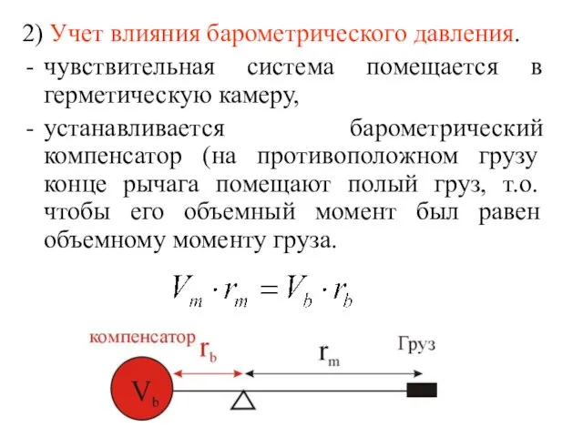 2) Учет влияния барометрического давления. чувствительная система помещается в герметическую камеру,