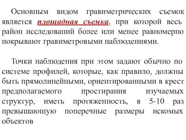 Основным видом гравиметрических съемок является площадная съемка, при которой весь район