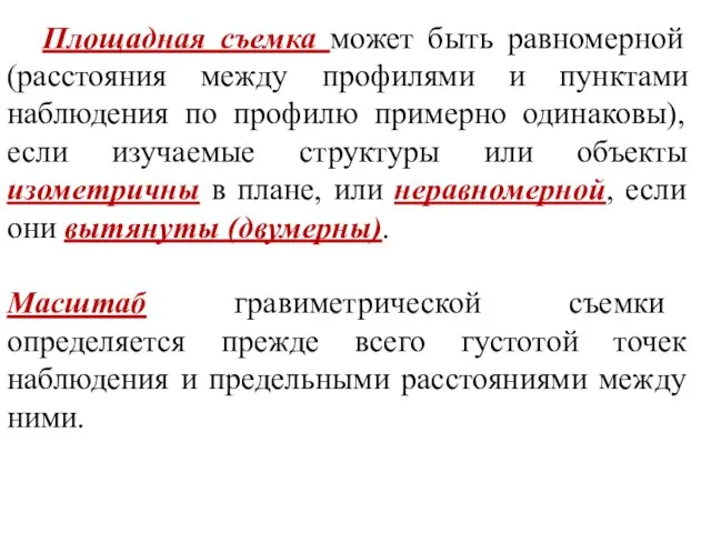 Площадная съемка может быть равномерной (расстояния между профилями и пунктами наблюдения