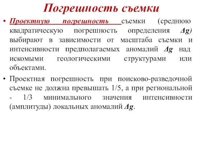 Погрешность съемки Проектную погрешность съемки (среднюю квадратическую погрешность определения Δg) выбирают