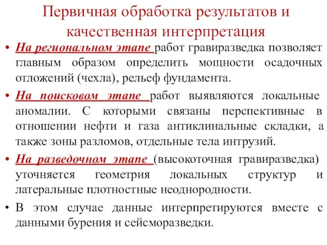 Первичная обработка результатов и качественная интерпретация На региональном этапе работ гравиразведка