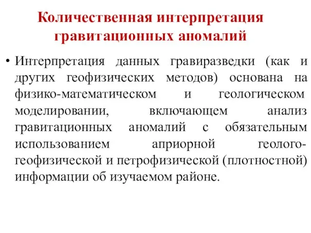 Количественная интерпретация гравитационных аномалий Интерпретация данных гравиразведки (как и других геофизических