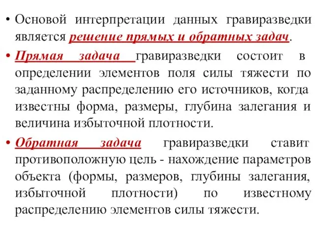 Основой интерпретации данных гравиразведки является решение прямых и обратных задач. Прямая