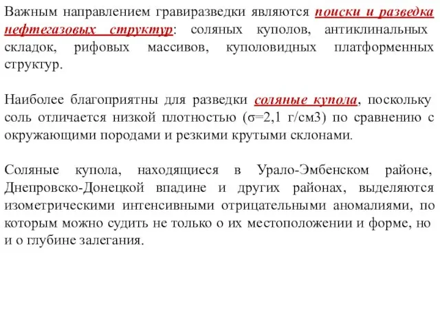 Важным направлением гравиразведки являются поиски и разведка нефтегазовых структур: соляных куполов,