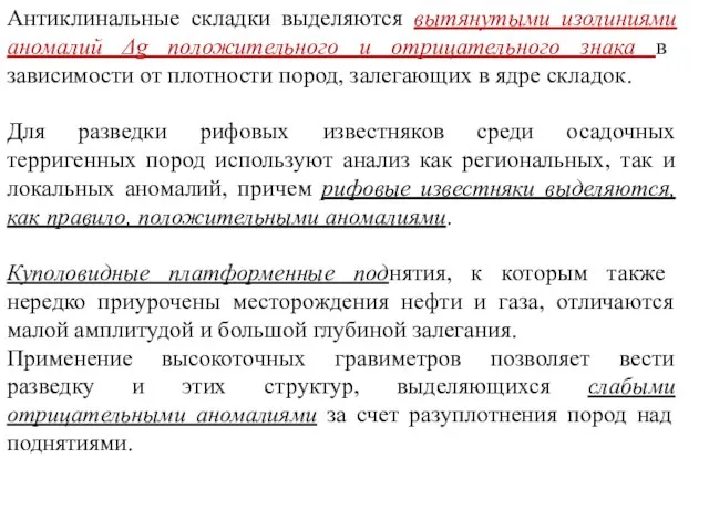 Антиклинальные складки выделяются вытянутыми изолиниями аномалий Δg положительного и отрицательного знака