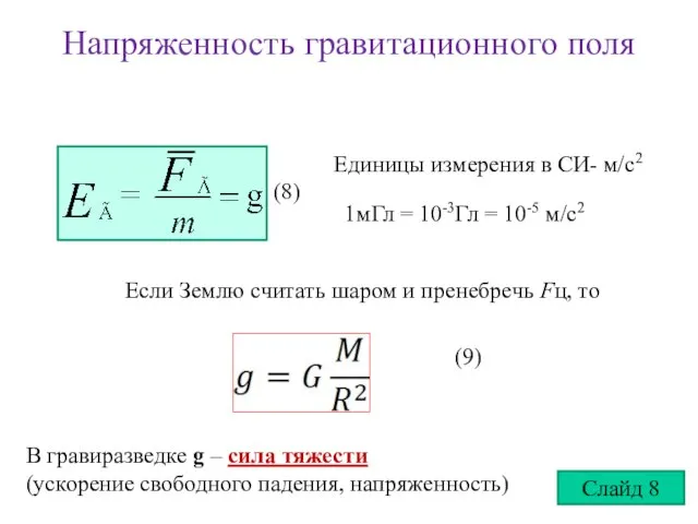 Напряженность гравитационного поля Единицы измерения в СИ- м/с2 1мГл = 10-3Гл