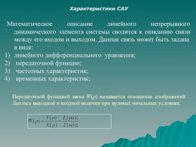 Передаточной функцией звена W(p) называется отношение изображений Лапласа выходной и входной