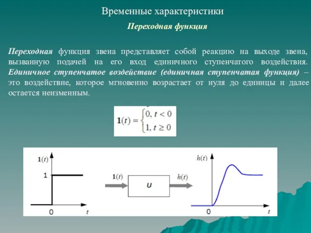 Переходная функция Временные характеристики Переходная функция звена представляет собой реакцию на