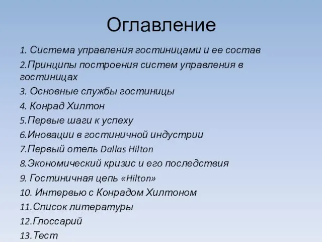 Оглавление 1. Система управления гостиницами и ее состав 2.Принципы построения систем