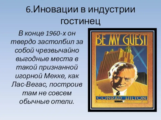 6.Иновации в индустрии гостинец В конце 1960-х он твердо застолбил за