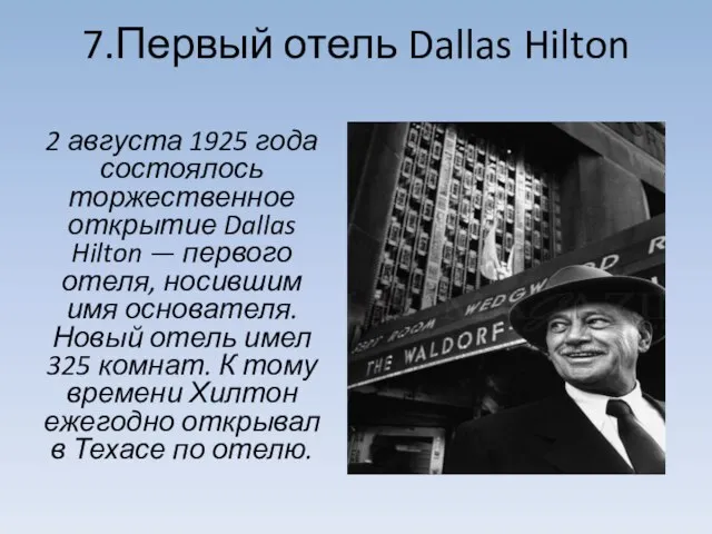 7.Первый отель Dallas Hilton 2 августа 1925 года состоялось торжественное открытие