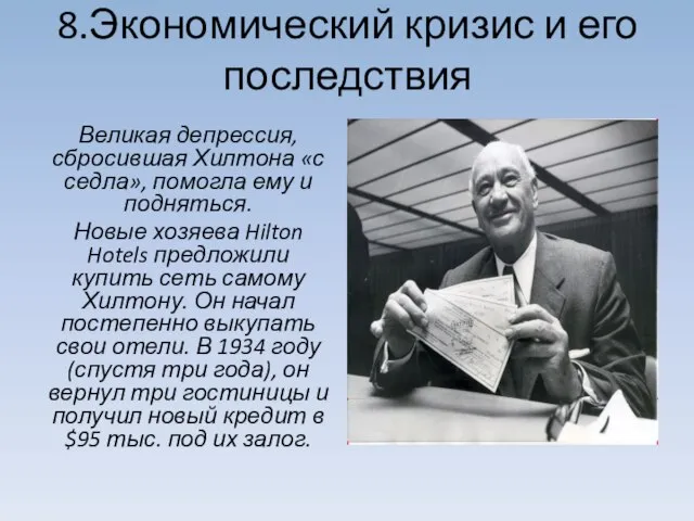 8.Экономический кризис и его последствия Великая депрессия, сбросившая Хилтона «с седла»,